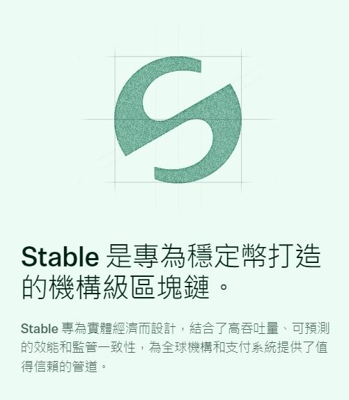 Stable 的技术生态:专为「真实世界支付」设计